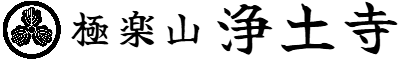 極楽山 浄土寺