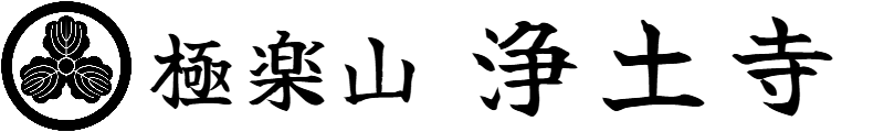 極楽山 浄土寺